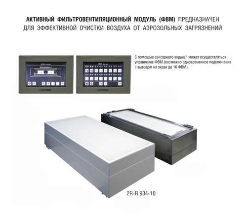Фильтровентиляционный модуль активный 1200х600 мм (из стали, окрашенной порошковой эмалью) для работы с внешним пультом управления Фильтровентиляционный модуль активный 1200х600 мм (из стали, окрашенной порошковой эмалью) для работы с внешним пультом управления